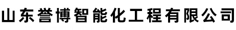 山东誉博智能化工程有限公司
